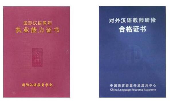国际汉语教师资格证